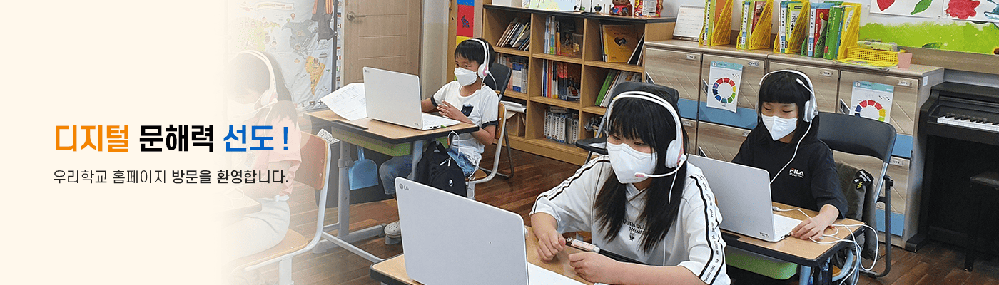 즐거운 오늘 희망찬 큰 꿈을 키워가는 행복한 학교 