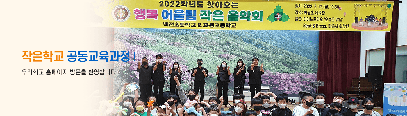 즐거운 오늘 희망찬 큰 꿈을 키워가는 행복한 학교 