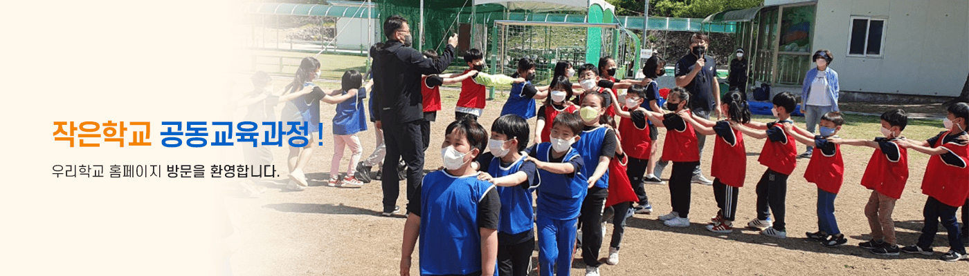 즐거운 오늘 희망찬 큰 꿈을 키워가는 행복한 학교 