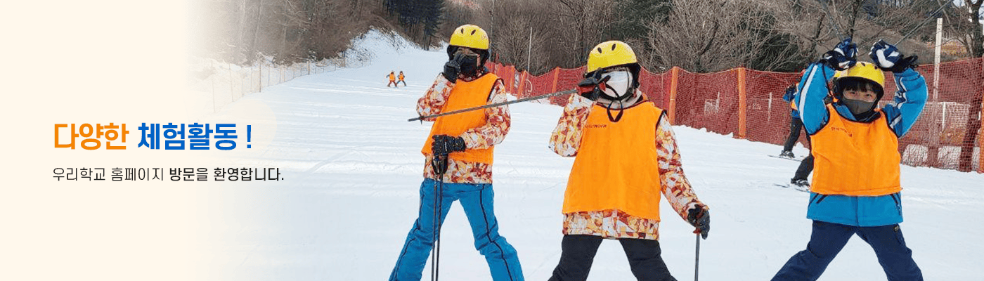 즐거운 오늘 희망찬 큰 꿈을 키워가는 행복한 학교 