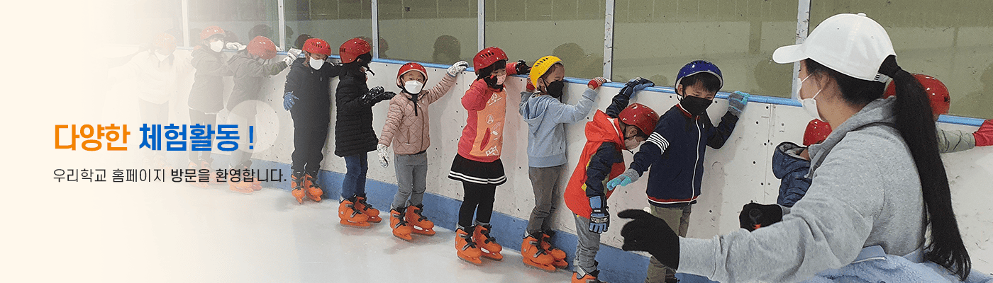 즐거운 오늘 희망찬 큰 꿈을 키워가는 행복한 학교 