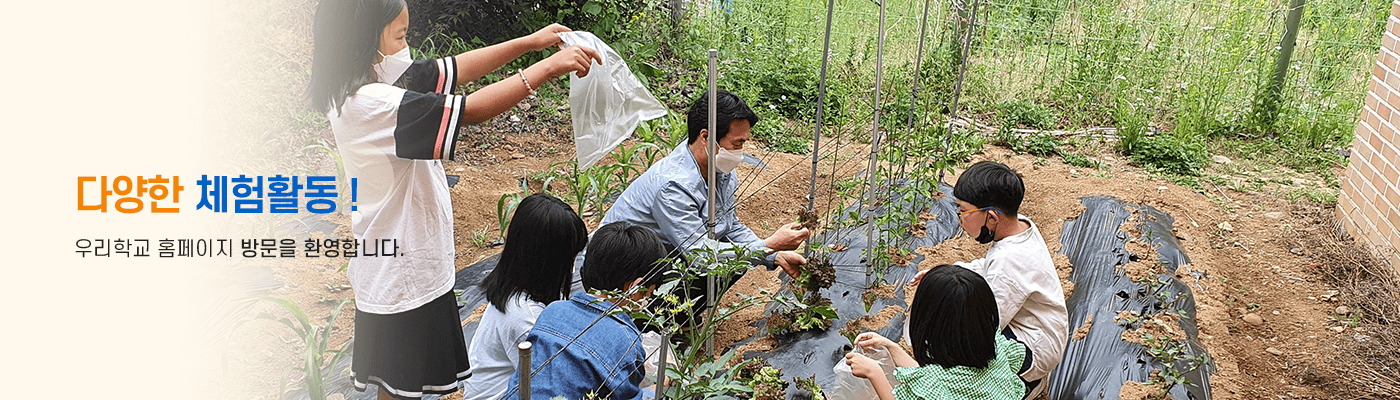 즐거운 오늘 희망찬 큰 꿈을 키워가는 행복한 학교 