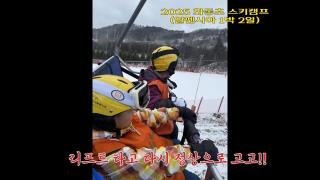 2025 알펜시아 1박2일 스키캠프(12.11.~12.) 사진